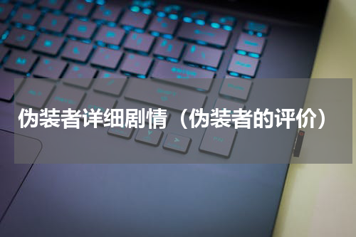 伪装者详细剧情（伪装者的评价）