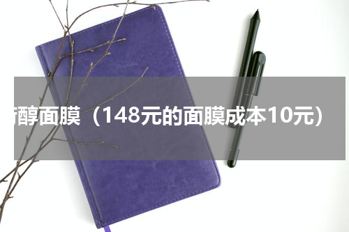 薄荷醇面膜（148元的面膜成本10元）