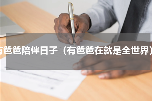 有爸爸陪伴日子（有爸爸在就是全世界）