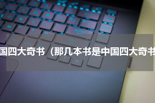 中国四大奇书（那几本书是中国四大奇书）