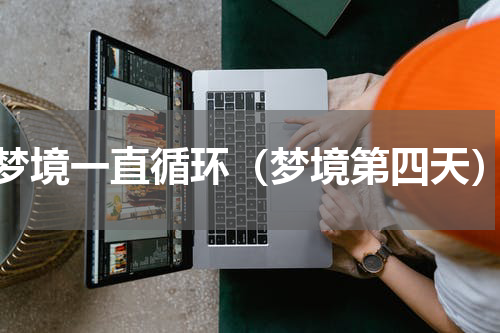 梦境一直循环（梦境第四天）