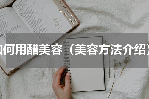 如何用醋美容（美容方法介绍）