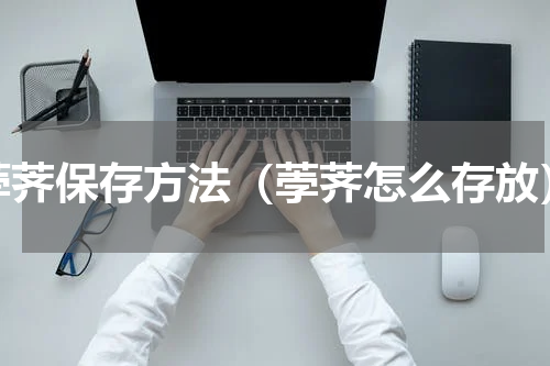 荸荠保存方法（荸荠怎么存放）