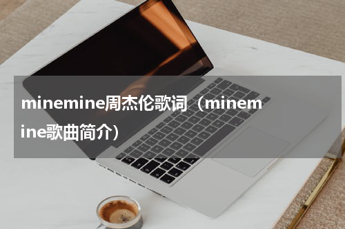 minemine周杰伦歌词（minemine歌曲简介）