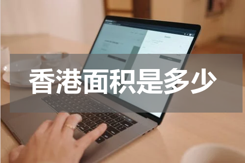 香港面积是多少