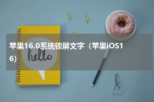 苹果16.0系统锁屏文字（苹果iOS16）