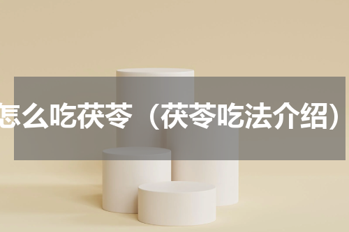 怎么吃茯苓（茯苓吃法介绍）