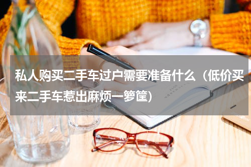 私人购买二手车过户需要准备什么（低价买来二手车惹出麻烦一箩筐）