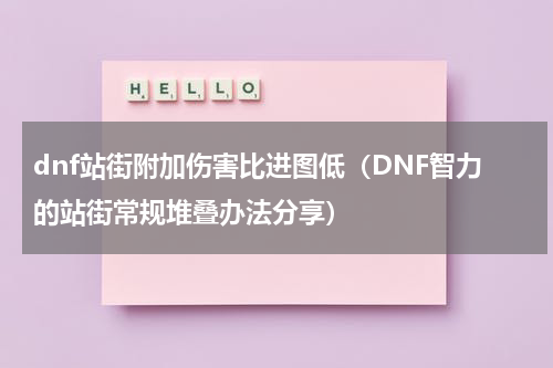 dnf站街附加伤害比进图低（DNF智力的站街常规堆叠办法分享）