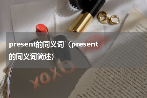 present的同义词（present的同义词简述）