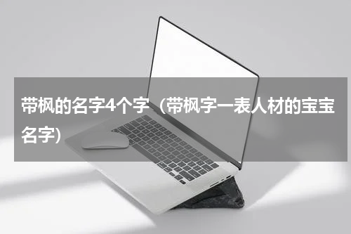 带枫的名字4个字（带枫字一表人材的宝宝名字）