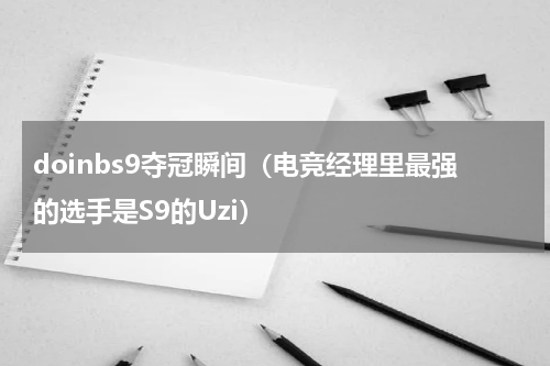 doinbs9夺冠瞬间（电竞经理里最强的选手是S9的Uzi）