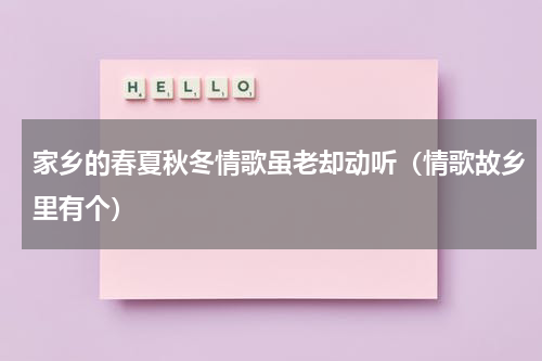 家乡的春夏秋冬情歌虽老却动听（情歌故乡里有个）