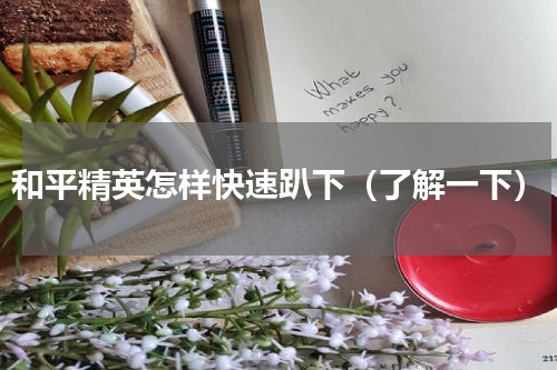 和平精英怎样快速趴下（了解一下）