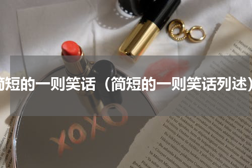 简短的一则笑话（简短的一则笑话列述）