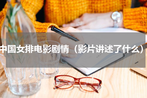中国女排电影剧情（影片讲述了什么）
