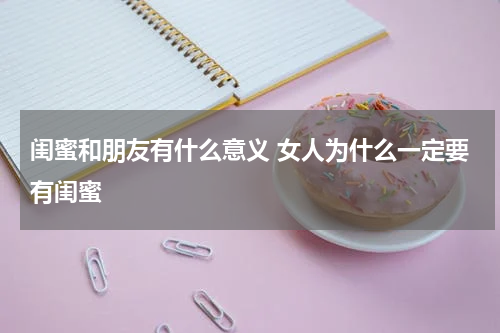 闺蜜和朋友有什么意义 女人为什么一定要有闺蜜