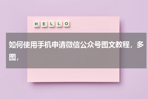 如何使用手机申请微信公众号图文教程，多图，