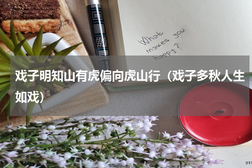 戏子明知山有虎偏向虎山行（戏子多秋人生如戏）