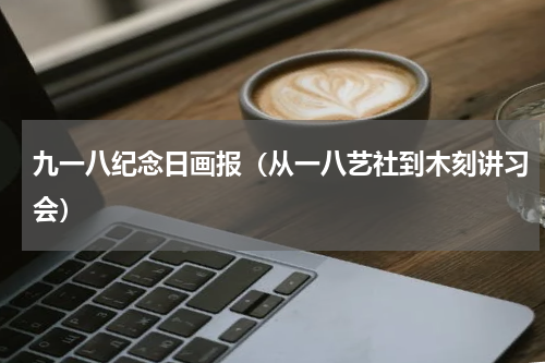 九一八纪念日画报（从一八艺社到木刻讲习会）