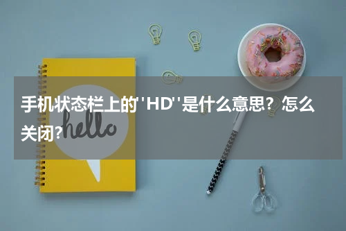 手机状态栏上的"HD"是什么意思？怎么关闭？