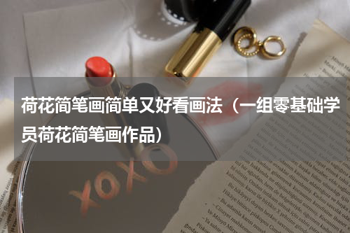 荷花简笔画简单又好看画法（一组零基础学员荷花简笔画作品）