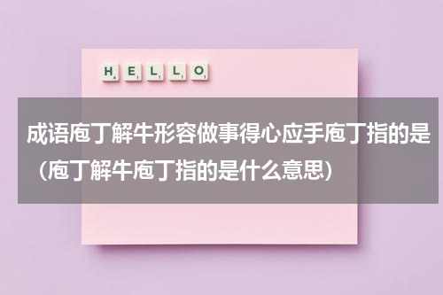 成语庖丁解牛形容做事得心应手庖丁指的是（庖丁解牛庖丁指的是什么意思）