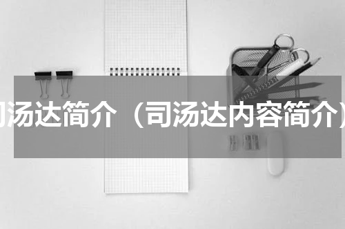 司汤达简介（司汤达内容简介）