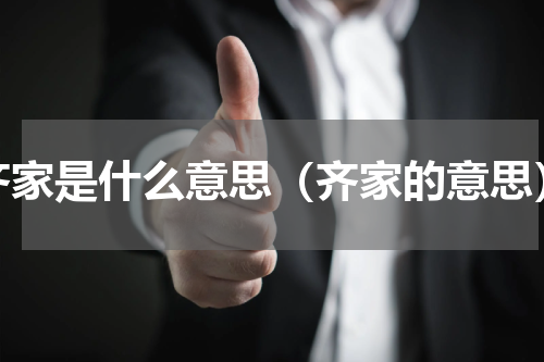 齐家是什么意思（齐家的意思）