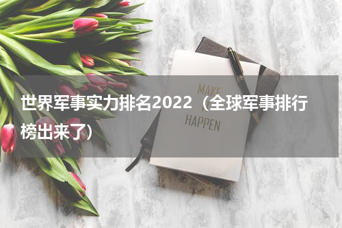 世界军事实力排名2022（全球军事排行榜出来了）