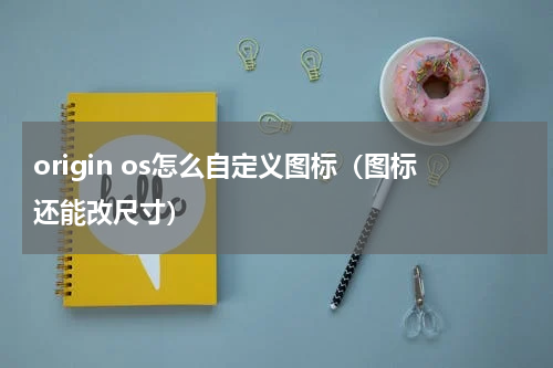 origin os怎么自定义图标（图标还能改尺寸）