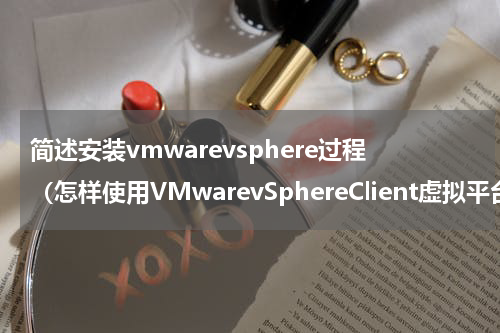 简述安装vmwarevsphere过程（怎样使用VMwarevSphereClient虚拟平台安装Windows）