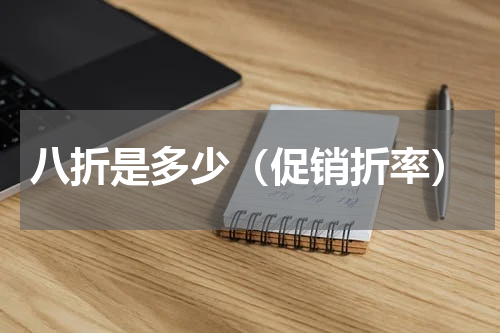 八折是多少（促销折率）