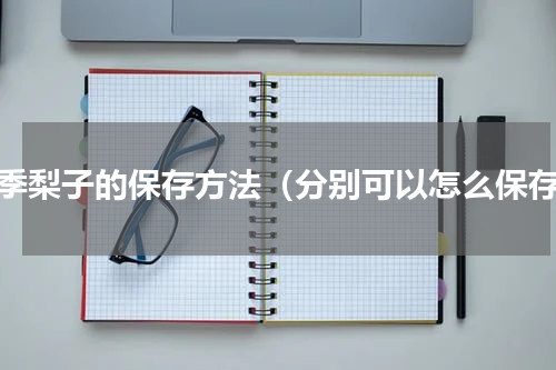 夏季梨子的保存方法（分别可以怎么保存）
