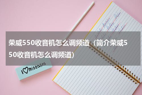 荣威550收音机怎么调频道（简介荣威550收音机怎么调频道）
