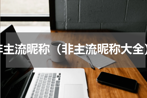 非主流昵称（非主流昵称大全）