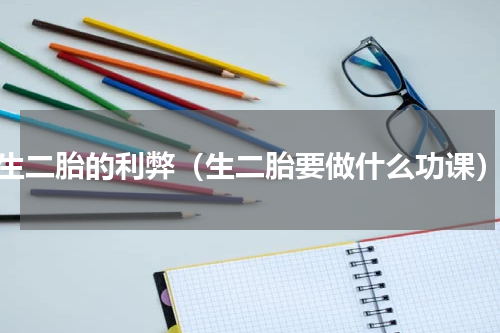 生二胎的利弊（生二胎要做什么功课）