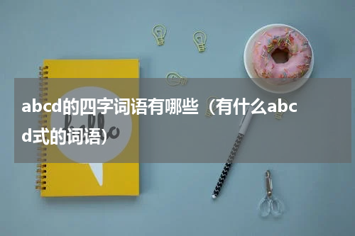 abcd的四字词语有哪些（有什么abcd式的词语）
