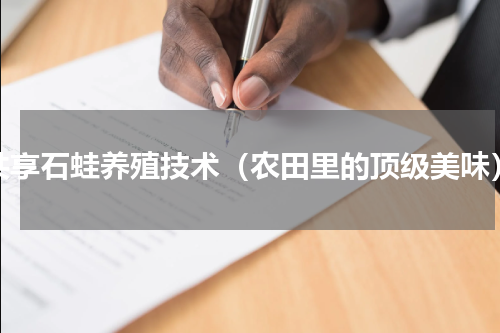 共享石蛙养殖技术（农田里的顶级美味）