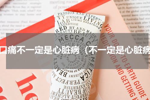 胸口痛不一定是心脏病（不一定是心脏病）