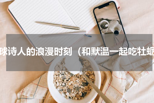 全球诗人的浪漫时刻（和默温一起吃牡蛎）