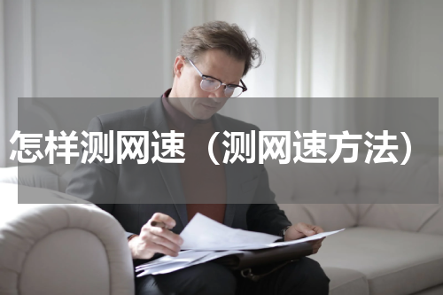 怎样测网速（测网速方法）