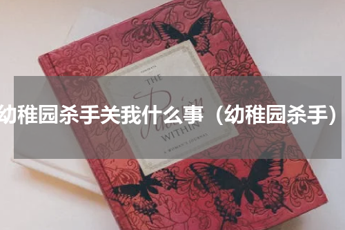 幼稚园杀手关我什么事（幼稚园杀手）