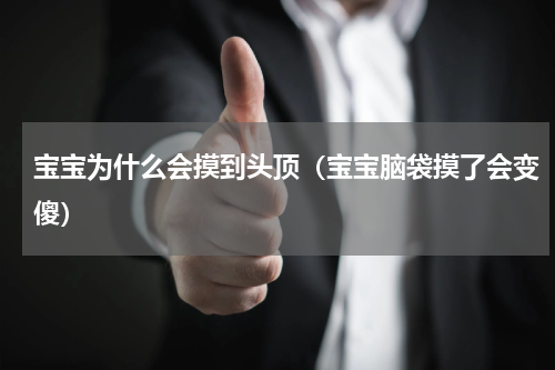 宝宝为什么会摸到头顶（宝宝脑袋摸了会变傻）