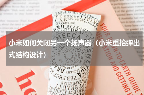小米如何关闭另一个扬声器（小米重拾弹出式结构设计）