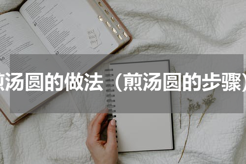 煎汤圆的做法（煎汤圆的步骤）