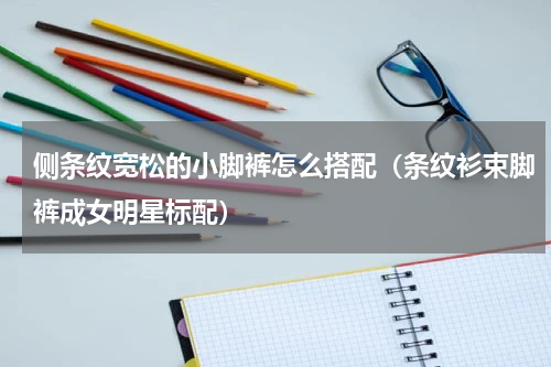侧条纹宽松的小脚裤怎么搭配（条纹衫束脚裤成女明星标配）