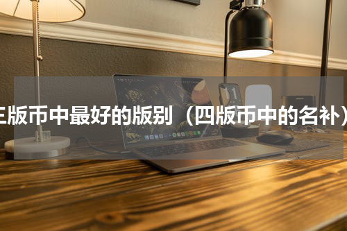 三版币中最好的版别（四版币中的名补）