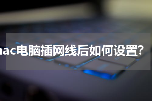mac电脑插网线后如何设置？