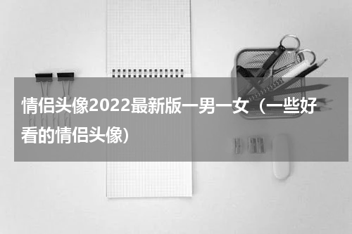 情侣头像2022最新版一男一女（一些好看的情侣头像）